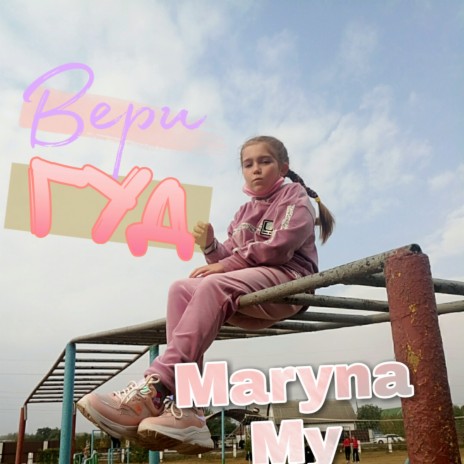 Maryna-my-лп | Boomplay Music