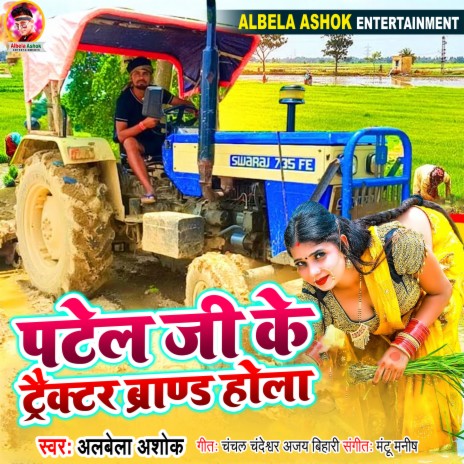 Patel Ji Ke Tractore Brand Hola ft. Rima Bharti