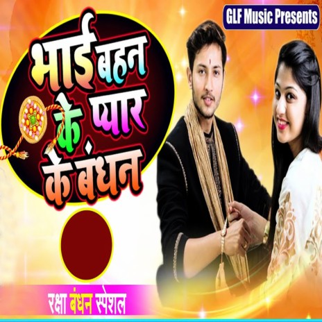 Bhai Bahan Ke Pyar Ke Bandhan | Boomplay Music