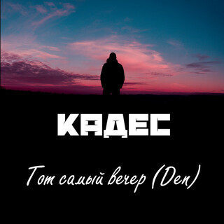 Тот самый вечер (Den)