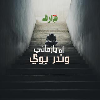 آه يازماني