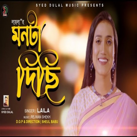 মনটা আমি দিছি | Boomplay Music