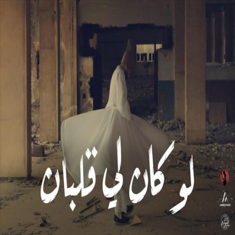 لو كان لي قلبان ft. Mohamed Darweesh | Boomplay Music