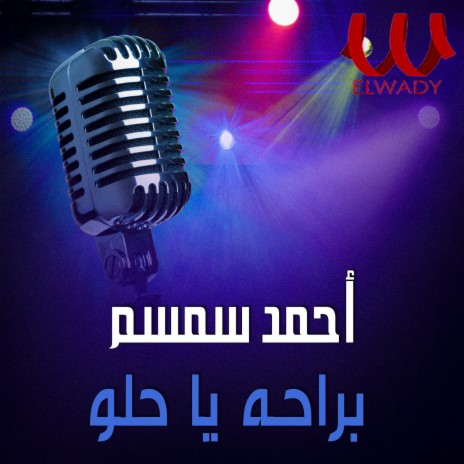 براحة يا حلو | Boomplay Music