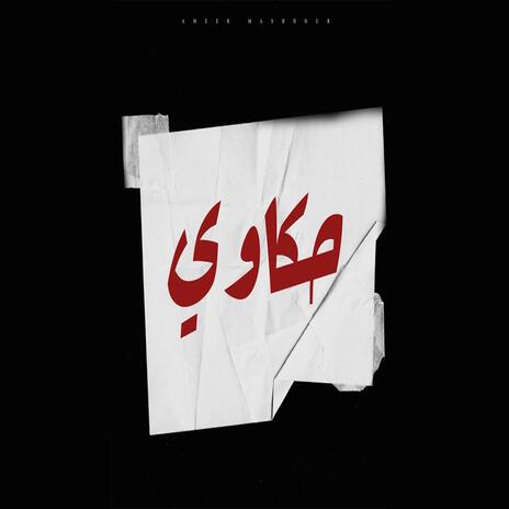 حكاوي | Boomplay Music