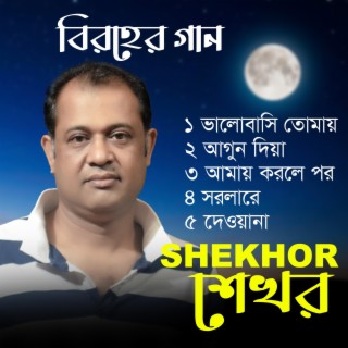 Shekhor Top 5 Sad Songs