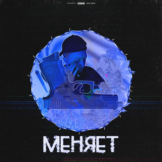 Меняет