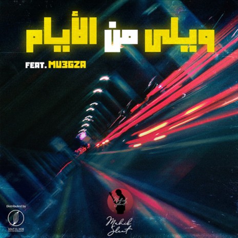 Weily Men Al Ayam ft. Mu3gza Music | Boomplay Music