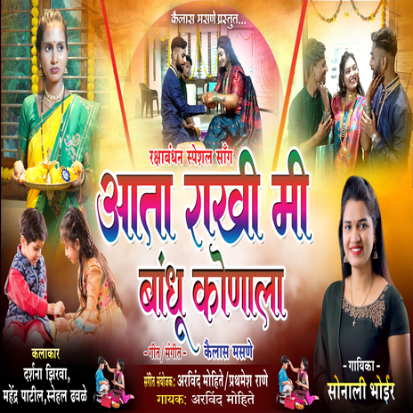 Aata Rakhi Mi Bandhu Konala ft. Arvind Mohite | Boomplay Music