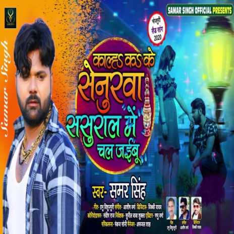 Kalha Kake Senurwa Sasural Me Chal Jaibu | Boomplay Music