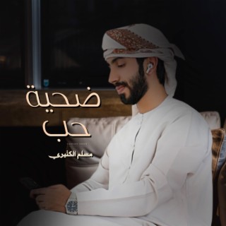 ضحيه حب - مسلم الكثيري