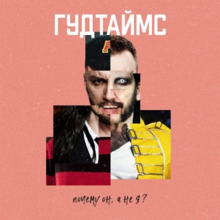 Download Гудтаймс Album Songs: Слишком Стар | Boomplay Music