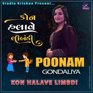 Kon Halave Limbdi || કોન હલાવે લીંબડી || Poonam Gondaliya