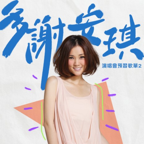 我最喜愛的歌 | Boomplay Music