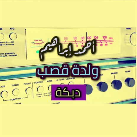 أحمد ابراهيم - ولدة قصب - كرناز | Boomplay Music