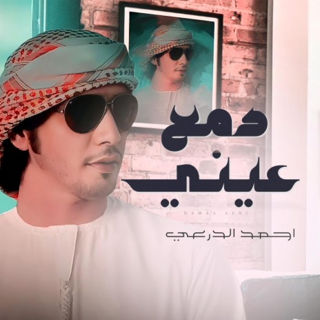 دمع عيني - احمد الدرعي | Boomplay Music