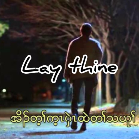 Eh Ku Thu Na ft. Lay Thine | Boomplay Music