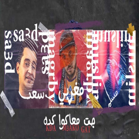 مهرجان جت معاكو كده ft. Saad Hareka & Rashed Al Maghraby | Boomplay Music