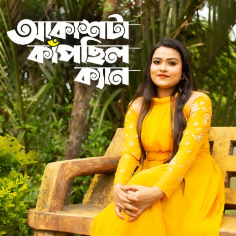 Akash Ta Kapchilo Ken (আকাশটা কাঁপছিল কেন ফোক গান) ft. Bangla New Song, Bangla Folk Mashup & Raqibul Hasan RaNa | Boomplay Music