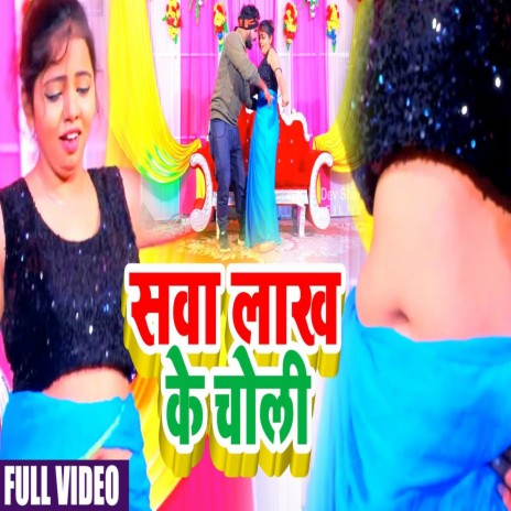 Sava Lakh Ke Choli | Boomplay Music