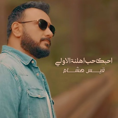 Ahebak Hub Ahlena Al Awaly | Boomplay Music