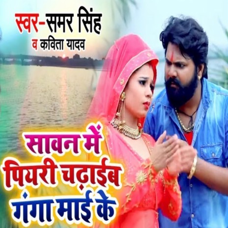 Saawn Main Piyari Chadhaib Ganga Mai Ke ft. Kavita Yadav | Boomplay Music