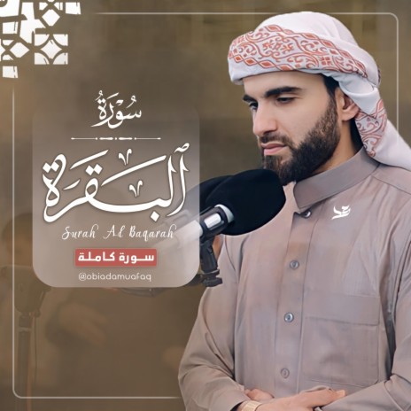 Surah-Al-baqarah سورة البقرة عبيدة موفق | Boomplay Music