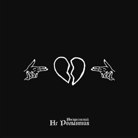 Не романтик | Boomplay Music