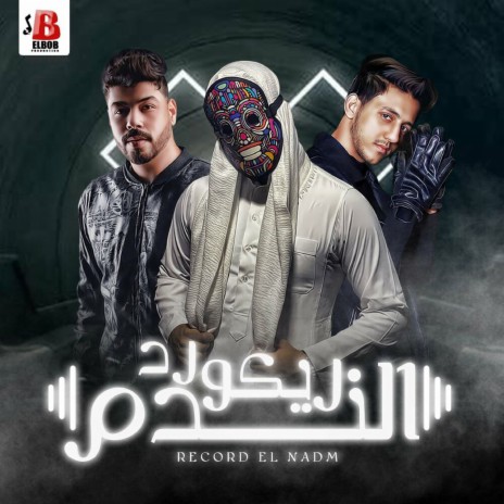 مهرجان ريكورد الندم ft. Saudi & Ahmed Elseweasy | Boomplay Music