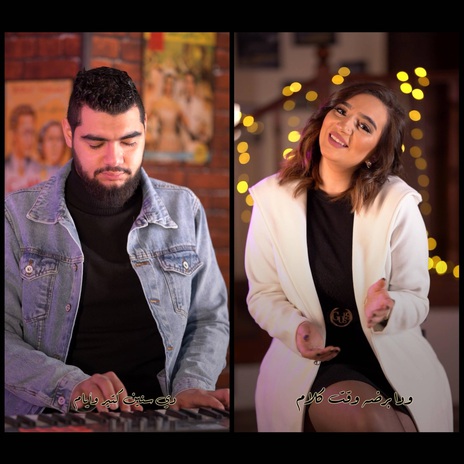 مش معقول ft. Myrna Shalaby | Boomplay Music