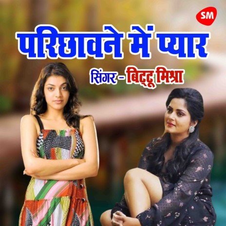 Parichawane Main Pyaar Ho Gayil | Boomplay Music