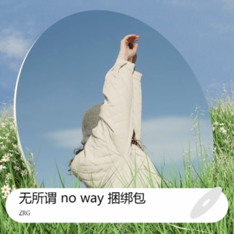 一往无前no way | Boomplay Music