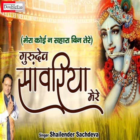 Gurudev Sawariya Mere (Hindi) | Boomplay Music