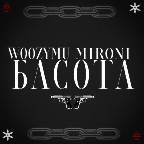 Басота ft. WOOZYMU | Boomplay Music
