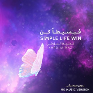 Simple Life win | فـبـسـيـطـاً كــن (No Music Version - بدون موسيقى)