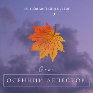 Осенний лепесток