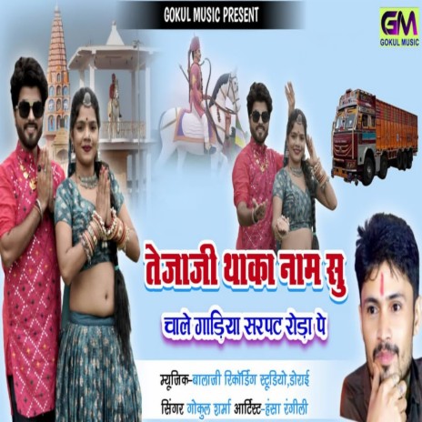 Tejaji Thaka Naam Su Chale Gadiya Sarpad Roda Pe | Boomplay Music