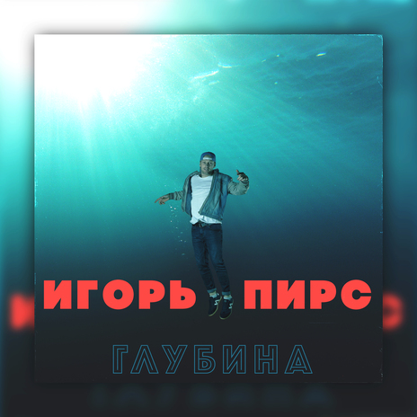 Глубина | Boomplay Music