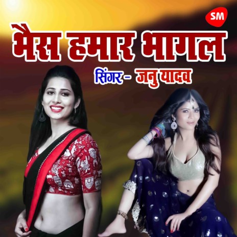 Bhains Hamaar Bhagal Biya Tora Bhaisiya Ke Fera Main | Boomplay Music