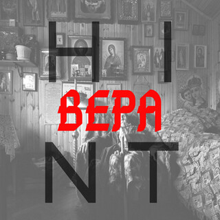 Вера