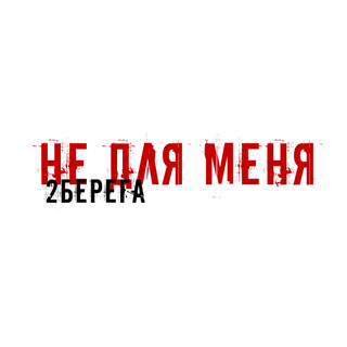 Не для меня