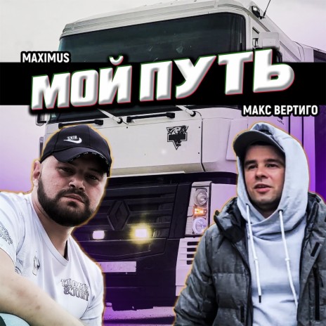 Мой путь ft. MAXIMUS | Boomplay Music