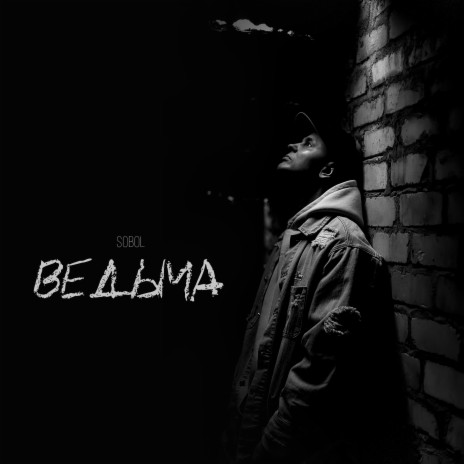 Ведьма | Boomplay Music