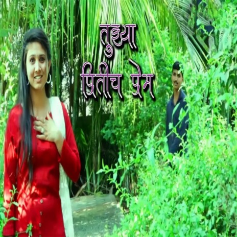 Tuzha Pritich Prem (feat. Ram Patil) | Boomplay Music