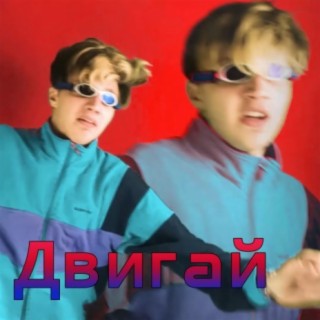 Двигай