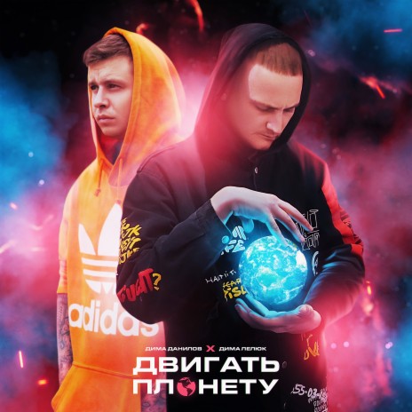 Двигать планету (prod. by slivki) ft. Дима Лелюк | Boomplay Music