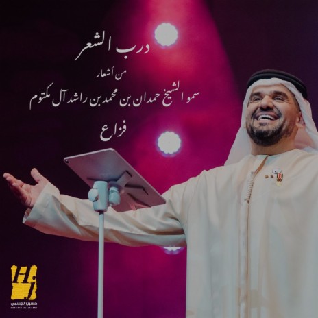 Darb Alshe3r | Boomplay Music