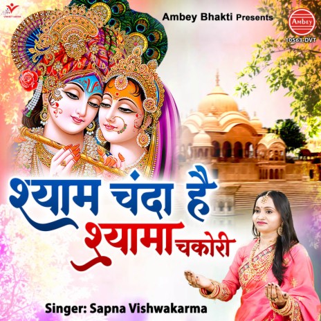 Shyam Chanda Hai Shyama Chakori | Boomplay Music