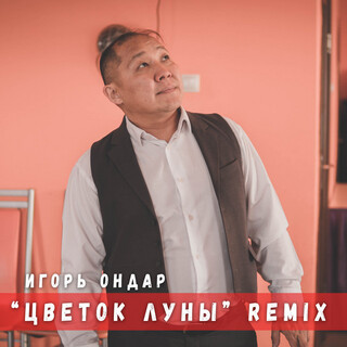 Цветок луны (Remix)