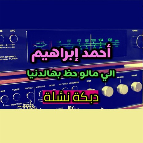 دبكة نشلة - أحمد ابراهيم - الي مالو حظ بهالدنيا | Boomplay Music